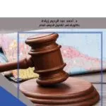 كتاب دور القاضي الوطني في تطبيق الاتفاقيات الدولية