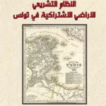 النظام التشريعي للأراضي الاشتراكية في تونس