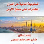 المسئولية المدنية عن أضرار الطائرات علي سطح الأرض
