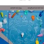 كتاب اتفاقية ستوكهولم بشأن الملوثات العضوية