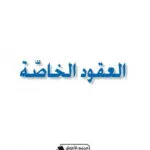 العقود الخاصة