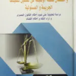 الامتناع عن تنفيذ الأحكام القضائية واستعمال سلطة الوظيفة