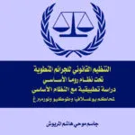 التنظيم القانوني للجرائم المنطوية تحت نظام روما الأساسي