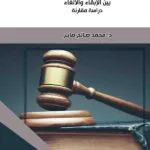 كتاب القضاء الدستوري والإداري في العراق بين الابقاء والإلغاء