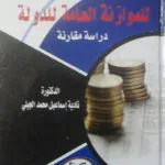 كتاب جريمة غسل الأموال جريمة القرن