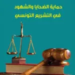 حماية الضحايا والشهود في التشريع التونسي