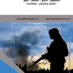 كتاب التطرف والإرهاب