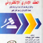 كتاب الجريمة عواملها وسبل مكافحتها