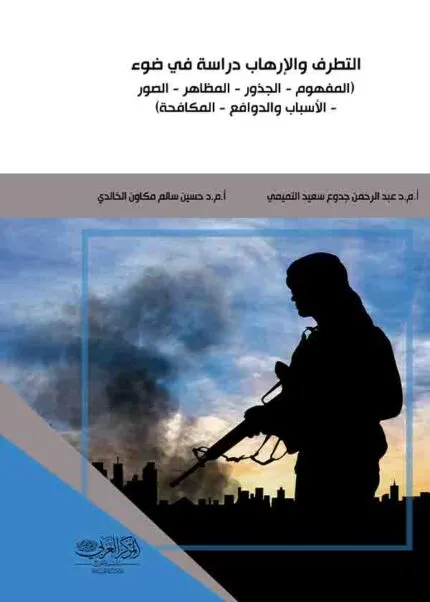 كتاب التطرف والإرهاب