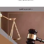 كتاب إجراءات التقاضي الإداري أمام محاكم مجلس الدولة