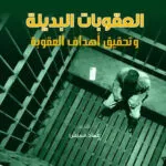 العقوبات البديلة وتحقيق أهداف العقوبة