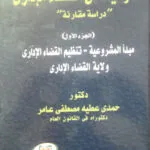 الوسيط في القضاء الإداري ( الجزء الأول )