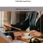 كتاب التنظيم القانوني لوثيقة الإعلام المسبق في عقد الفرانشايز