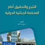 التتبع والتحقيق أمام المحكمة الجنائية الدولية