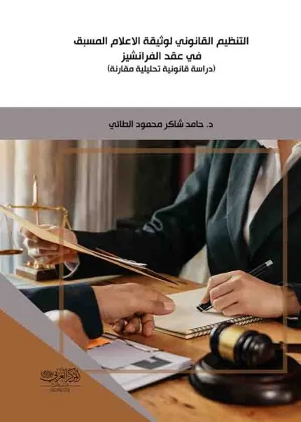 كتاب التنظيم القانوني لوثيقة الإعلام المسبق في عقد الفرانشايز