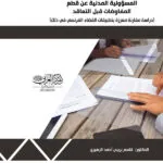 كتاب المسؤولية المدنية عن قطع المفاوضات قبل التعاقد