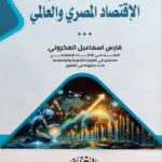أثر الذكاء الإصطناعى علي الإقتصاد المصرى والعالمى