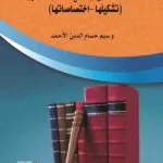 كتاب السلطة التشريعية في الدول العربية