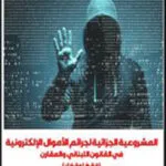 كتاب المشروعية الجزائية لجرائم الأموال الإلكترونية في القانون اللبناني