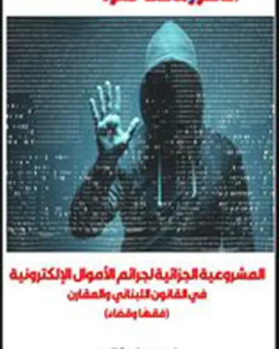 كتاب المشروعية الجزائية لجرائم الأموال الإلكترونية في القانون اللبناني