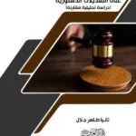 كتاب رقابة القضاء الدستوري علي التعديلات الدستورية