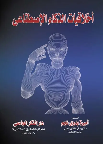 كتاب أخلاقيات الذكاء الإصطناعي