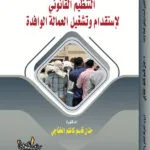 كتاب التنظيم القانوني لأستقدام وتشغيل العمالة الوافدة