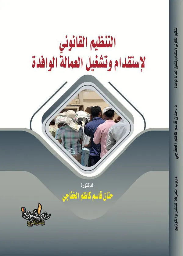 كتاب التنظيم القانوني لأستقدام وتشغيل العمالة الوافدة كتاب التنظيم القانوني لأستقدام وتشغيل العمالة الوافدة