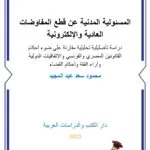 المسئولية المدنية عن قطع المفاوضات العادية والإلكترونية