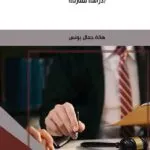 كتاب الحماية الجنائية للعقود الحكومية