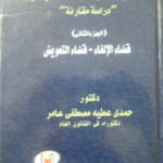 كتاب الضمانات التأديبية المقررة للموظف العام
