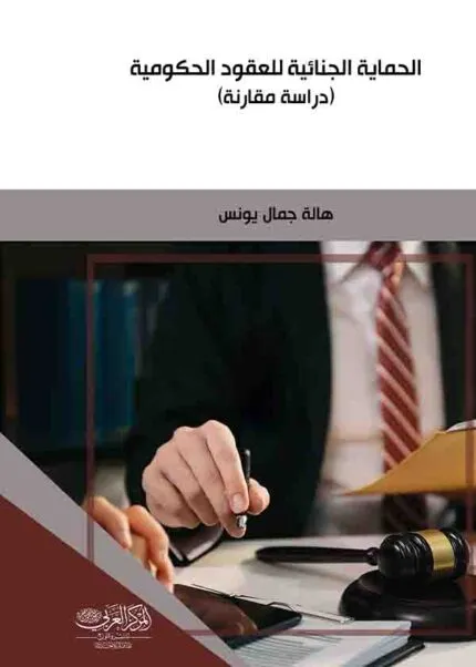 كتاب الحماية الجنائية للعقود الحكومية