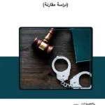 كتاب القيــــــــــد الجنــــــــائي