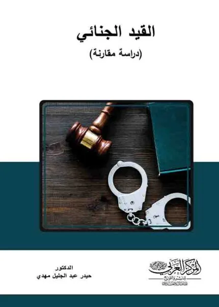 كتاب القيــــــــــد الجنــــــــائي