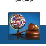 كتاب اللجوء الدبلوماسي في القانون الدولي