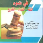 كتاب إنحلال العقود