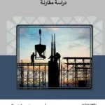 كتاب النظام القانوني لتراخيص البناء