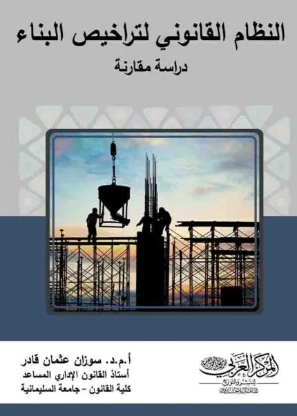 كتاب النظام القانوني لتراخيص البناء