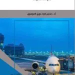 كتاب حقوق ارتفاق المطار
