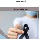 كتاب حقوق المرأة السياسية بين الفقه والقانون