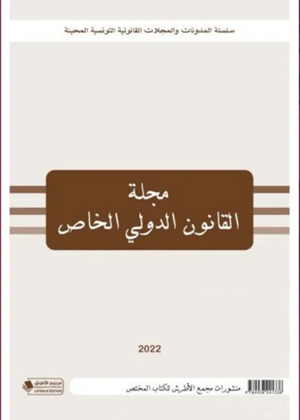 كتاب الوضعية القانونية لعمال الحضائر في القطاع الخاص