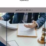 كتاب فتح وتحليل العطاءات في مناقصات العقود الحكومية العامة