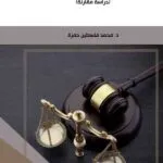 كتاب مظاهر الأمن القانوني في قضاء مجلس الدولة