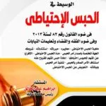 الوسيط في الحبس الإحتياطي