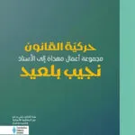 كتاب قبول القاضي التونسي للطلاق غير القضائي الفرنسي