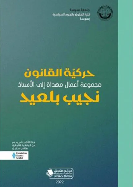 كتاب قبول القاضي التونسي للطلاق غير القضائي الفرنسي