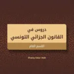 كتاب la notion du contrat d'assurance