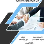 كتاب مسؤولية المتعاقد قبل الغير في إطار المجموعة العقدية