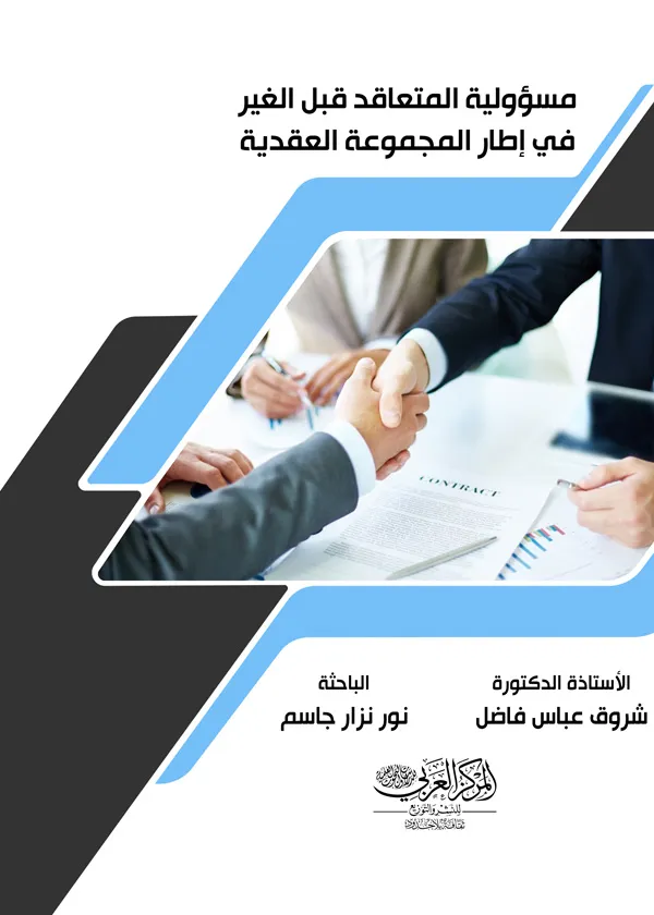 كتاب مسؤولية المتعاقد قبل الغير في إطار المجموعة العقدية كتاب مسؤولية المتعاقد قبل الغير في إطار المجموعة العقدية