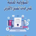 المسؤولية المدنية لمقدمي خدمات التصديق الإلكتروني